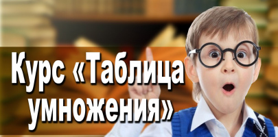 Таблица умножения