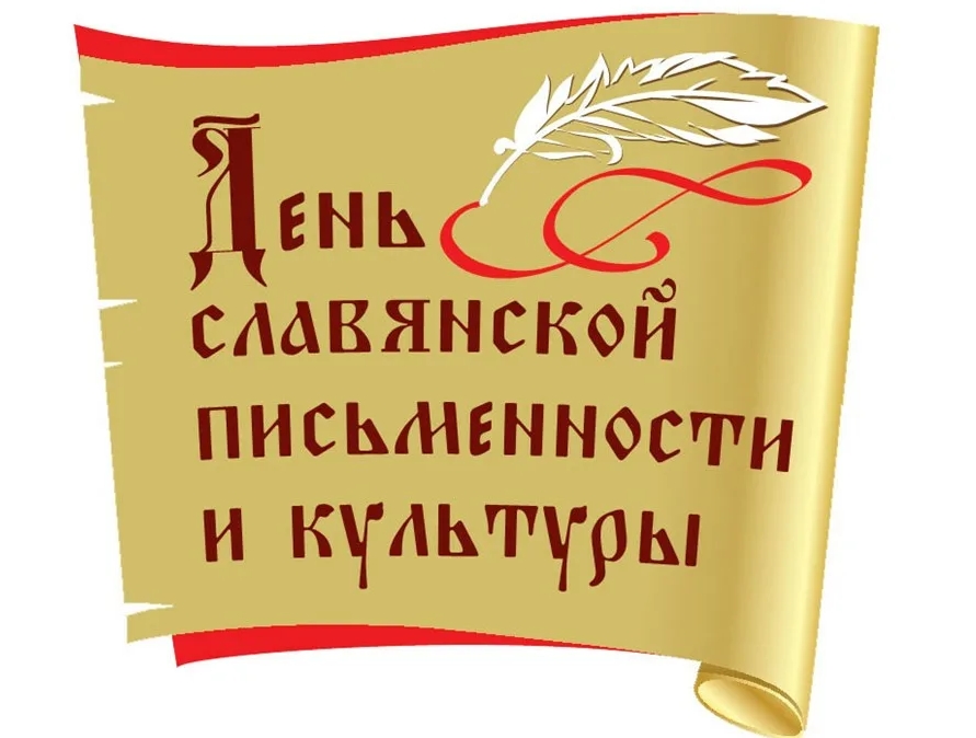 День славянской письменности и культуры