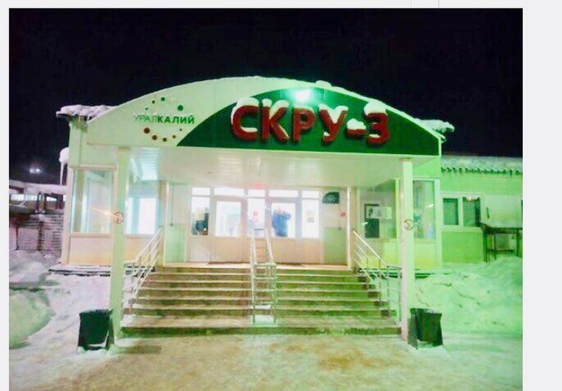 завод уралкалий соликамск. заводы в соликамске уралкалий скру 3. скру-3 оао уралкалий. оао уралкалий соликамск. скру 3 соликамск.