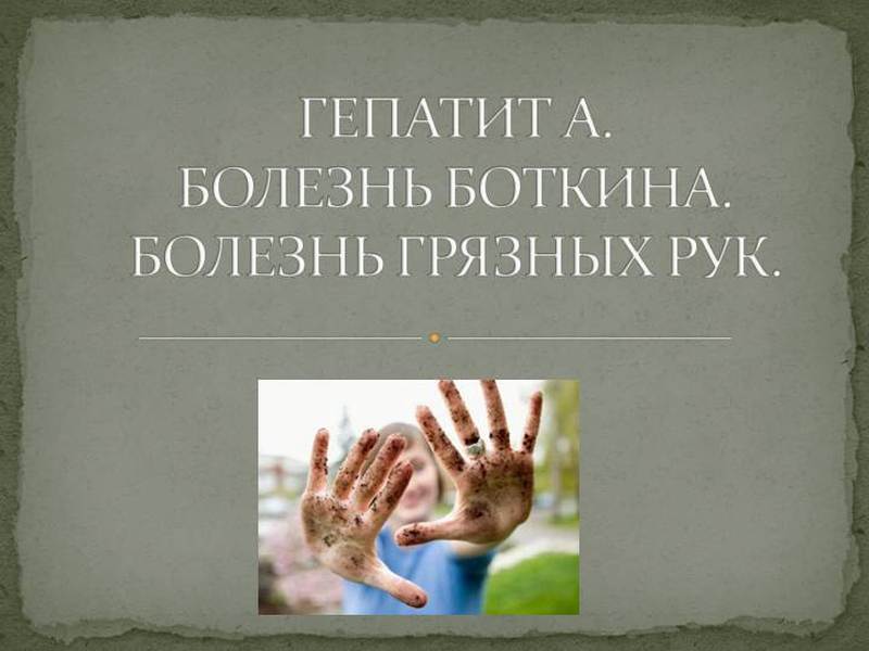 Гепатит болезнь грязных. Болезнь грязных рук у детей. заболевания через грязные руки. болезни из за грязных рук.