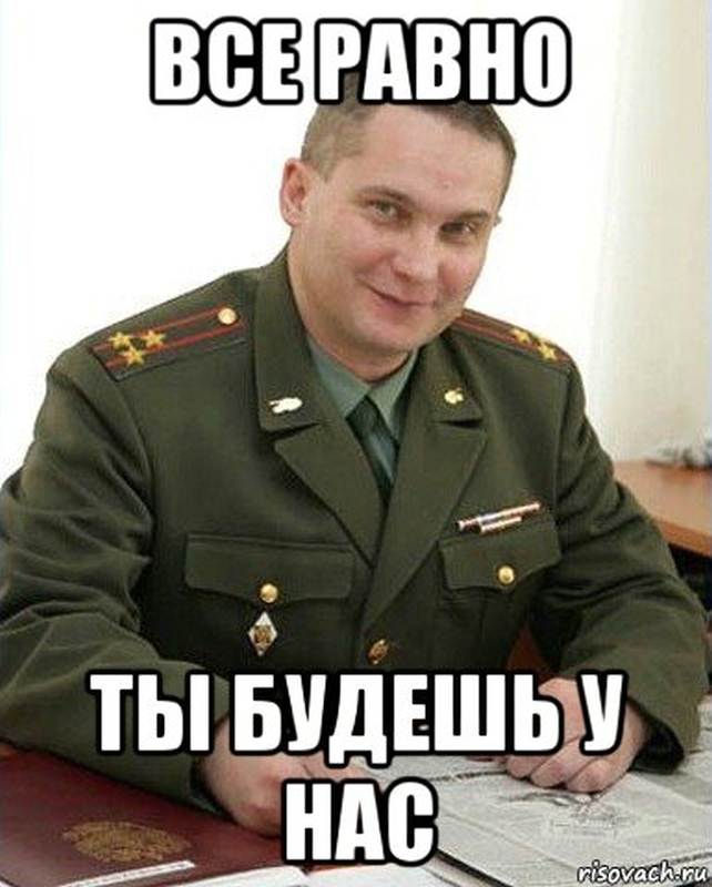 Совсем не годен. Валар дохаэрис Военком. Полковник Захаров Мем. Костик Военком. Военком Захаров Мем.