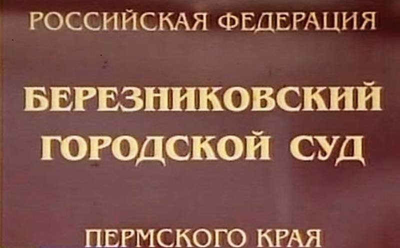 Сайт березниковского городского суда пермского края